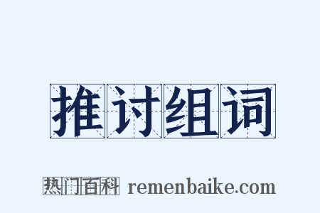 推讨组词是什么意思的图片